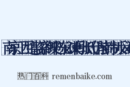南京江西道监察御史陈必谦母张氏仍前封制反义词是什么意思的图片